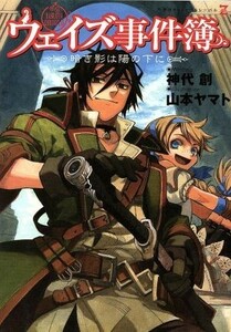 ウェイズ事件簿(１) 暗き影は陽の下に 竹書房ゼータ文庫／神代創(著者),山本ヤマト(著者)