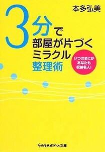 ３分で部屋が片づくミラクル整理術 いつのまにかあなたも収納名人！ ｓａｓａｅｒｕ文庫／本多弘美【著】