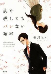 妻を殺してもバレない確率 宝島社文庫／桜川ヒロ(著者)