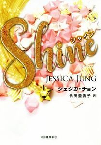 Ｓｈｉｎｅ／ジェシカ・チョン(著者),代田亜香子(訳者)