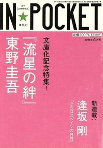 ＩＮ★ＰＯＣＫＥＴ　２０１１年４月号 講談社文庫／講談社