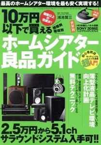 １０万円以下から買える！ホームシアター良品ガイド 三才ムック／三才ブックス