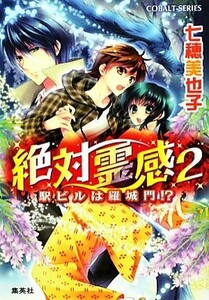 絶対霊感(２) 駅ビルは羅城門！？ コバルト文庫／七穂美也子【著】