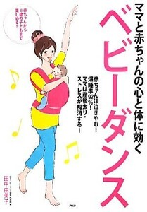 ママと赤ちゃんの心と体に効くベビーダンス／田中由美子【著】