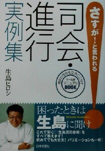 さすが！と言われる司会・進行実例集／生島ヒロシ(著者)