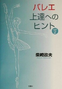 バレエ上達へのヒント(ＰＡＲＴ２)／柴崎政夫(著者)