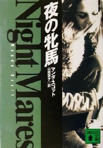 夜の牝馬 講談社文庫／マンダ・スコット(著者),山岡訓子(訳者)