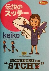 伝説のスッチー ブイウォーカー・コミックス／ｋｅｉｋｏ(著者)