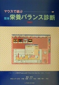 マウスで選ぶ簡単栄養バランス診断(２００２) 標準機能版／吉村幸雄(著者),高橋啓子(著者),奥村英樹(著者),開元多恵(著者)