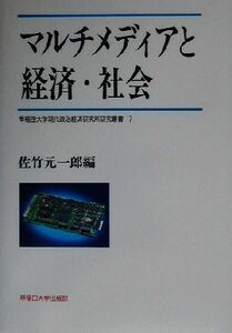 マルチメディアと経済・社会 早稲田大学現代政治経済研究所研究叢書１７／佐竹元一郎(編者)