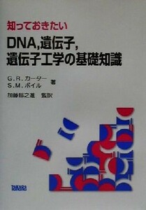 知っておきたいＤＮＡ、遺伝子、遺伝子工学の基礎知識／ゴードン・Ｒ．カーター(著者),ステフェン・Ｍ．ボイル(著者),加藤郁之進(訳者)