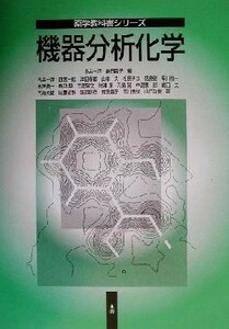 機器分析化学 薬学教科書シリーズ／今井一洋(編者),前田昌子(編者)