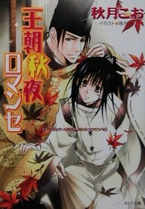 王朝秋夜ロマンセ(３) 王朝春宵ロマンセ キャラ文庫王朝春宵ロマンセ３／秋月こお(著者)