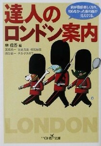 達人のロンドン案内 新潮ＯＨ！文庫／林信吾(著者),友成純一(著者),宮原克美(著者),恒松郁生(著者),清谷信一(著者),チカナカガワ(著者)