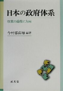 日本の政府体系 改革の過程と方向／今村都南雄(著者)