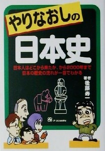 やりなおしの日本史 日本人はどこから来たか、から２０００年まで日本の歴史の流れが一目でわかる／後藤寿一(著者)