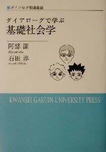 ダイアローグで学ぶ基礎社会学 ダイアログ型講義録／阿部潔(著者),石田淳(著者)