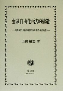 金融自由化の法的構造 説明義務・銀行取締役の注意義務・破綻処理／山田剛志(著者)