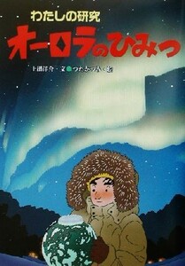 オーロラのひみつ わたしの研究／上出洋介(著者),つだかつみ