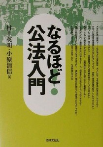 なるほど！公法入門 法律文化ベーシック・ブックス／村上英明(編者),小原清信(編者)