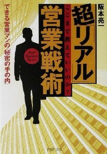 超「リアル」営業戦術 ここまで教えていいのか？できる営業マンの「秘密の手の内」 ＰＨＰ文庫／阪本亮一(著者)