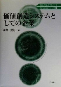 価値創造システムとしての企業 ２１世紀経営学シリーズ６／永田晃也(編者)