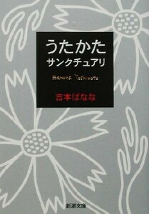 うたかた／サンクチュアリ 新潮文庫／吉本ばなな(著者)