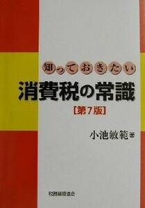 知っておきたい消費税の常識／小池敏範(著者)