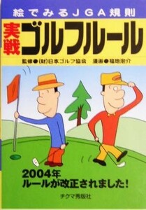 実戦ゴルフルール　絵でみるＪＧＡ規則　２００４年 （絵でみるＪＧＡ規則） 日本ゴルフ協会／監修　福地泡介／漫画　チクマ秀版社ゴルフ研究会／編集