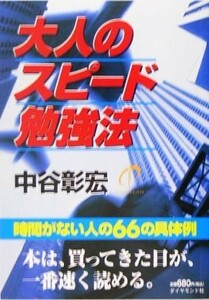 大人のスピード勉強法／中谷彰宏(著者)