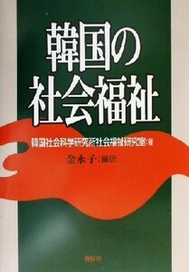 韓国の社会福祉／韓国社会科学研究所社会福祉研究室(著者),金永子(訳者)