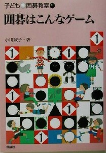 囲碁はこんなゲーム 子ども囲碁教室１／小川誠子(著者)