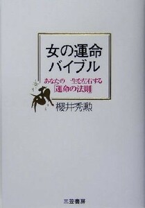 女の運命バイブル あなたの一生を左右する「運命法則」／桜井秀勲(著者)