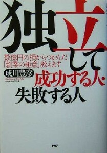 独立して成功する人・失敗する人 数億円の損からつかんだ「創業の極意」教えます／成川豊彦(著者)