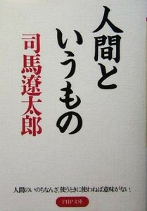 人間というもの ＰＨＰ文庫／司馬遼太郎(著者)