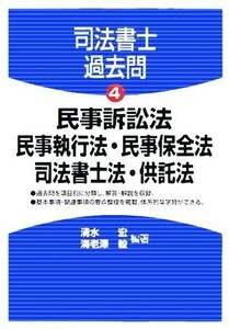 司法書士過去問(４) 民事訴訟法・民事執行法・民事保全法・司法書士法・供託法／清水宏(著者),海老澤毅(著者)