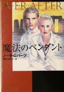 魔法のペンダント ｅｖｅｒ　ａｆｔｅｒ 扶桑社ロマンス／ノーラ・ロバーツ(著者),清水はるか(訳者)