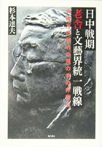 日中戦期老舎と文芸界統一戦線 大後方の政治の渦の中の非政治／杉本達夫(著者)