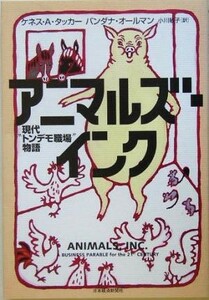 アニマルズ・インク 現代“トンデモ職場”物語／ケネス・Ａ．タッカー(著者),バンダナオールマン(著者),小川敏子(訳者)