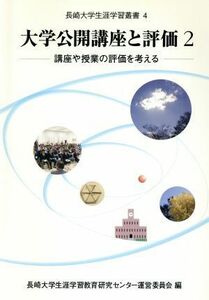 大学公開講座と評価(２) 講座や授業の評価を考える 長崎大学生涯学習叢書／長崎大学生涯学習教育研究センター運営委員会(編者)