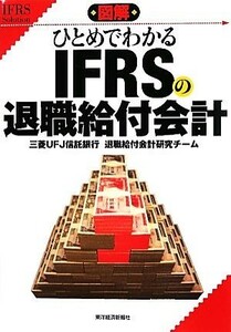 図解　ひとめでわかるＩＦＲＳの退職給付会計／三菱ＵＦＪ信託銀行退職給付会計研究チーム【著】