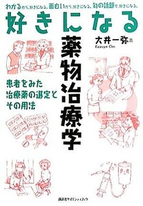 好きになる薬物治療学 患者をみた治療薬の選定とその用法 好きになるシリーズ／大井一弥【著】