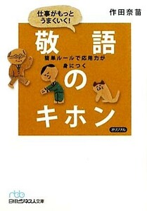 仕事がもっとうまくいく！敬語のキホン 簡単ルールで応用力が身につく 日経ビジネス人文庫／作田奈苗【著】