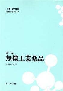 無機工業薬品　新版／久保輝一郎(著者),日本化学会(著者)