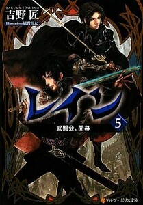 レイン(５) 武闘会、開幕 アルファポリス文庫／吉野匠【著】