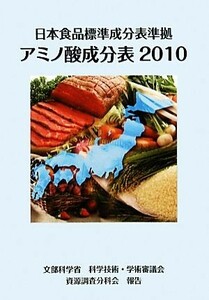 日本食品標準成分表準拠アミノ酸成分表(２０１０)／文部科学省科学技術・学術審議会資源調査分科会【編】