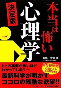 本当は怖い心理学　決定版／齊藤勇【監修】