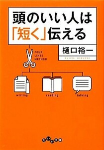 頭のいい人は「短く」伝える だいわ文庫／樋口裕一【著】