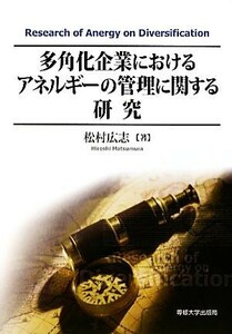 多角化企業におけるアネルギーの管理に関する研究／松村広志【著】