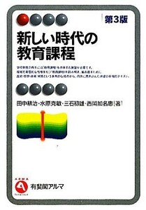 新しい時代の教育課程 有斐閣アルマ／田中耕治，水原克敏，三石初雄，西岡加名恵【著】